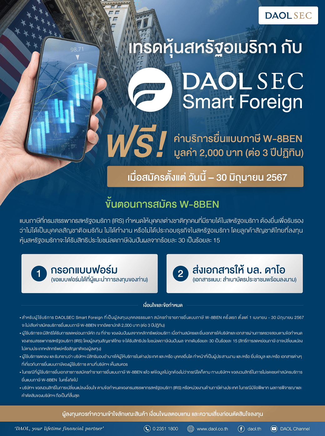 เทรดหุ้นสหรัฐอเมริกา กับ DAOL SEC SMART FOREIGN ฟรี! ค่าบริการยื่นแบบภาษี W-8BEN มูลค่า 2,000 บาท*